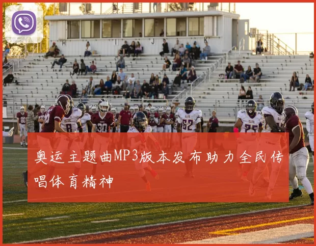 奥运主题曲MP3版本发布助力全民传唱体育精神