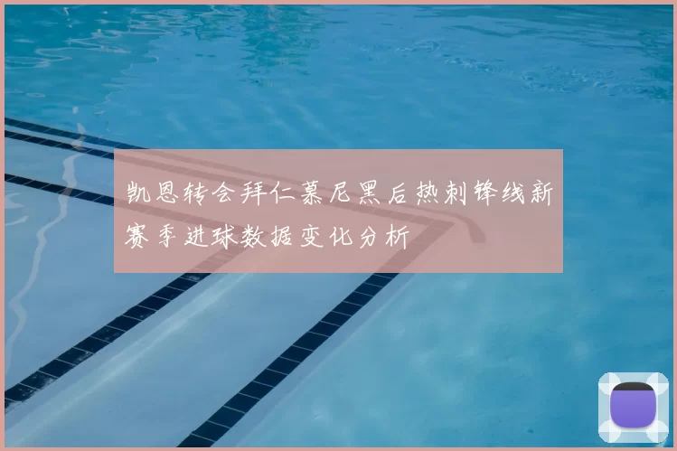 凯恩转会拜仁慕尼黑后热刺锋线新赛季进球数据变化分析