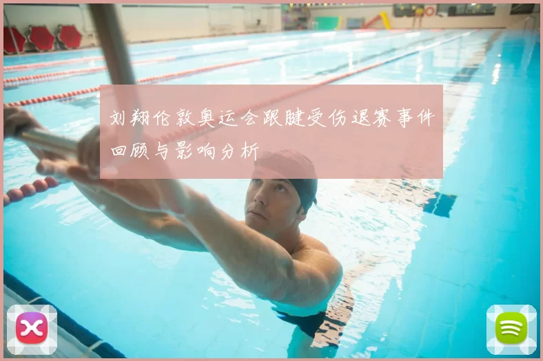 刘翔伦敦奥运会跟腱受伤退赛事件回顾与影响分析