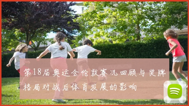第18届奥运会伦敦赛况回顾与奖牌格局对战后体育发展的影响