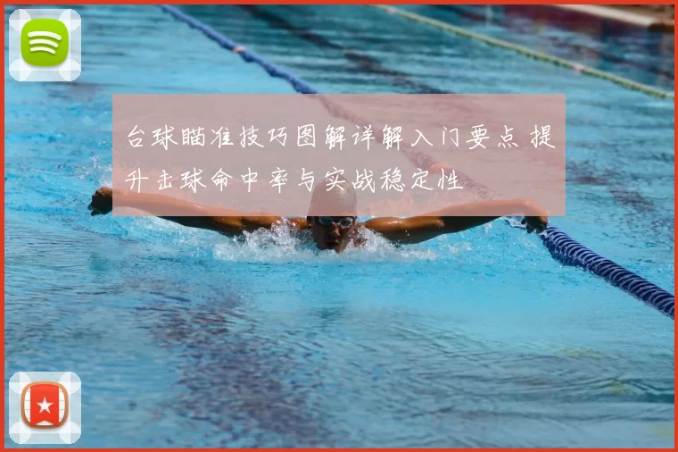 台球瞄准技巧图解详解入门要点 提升击球命中率与实战稳定性