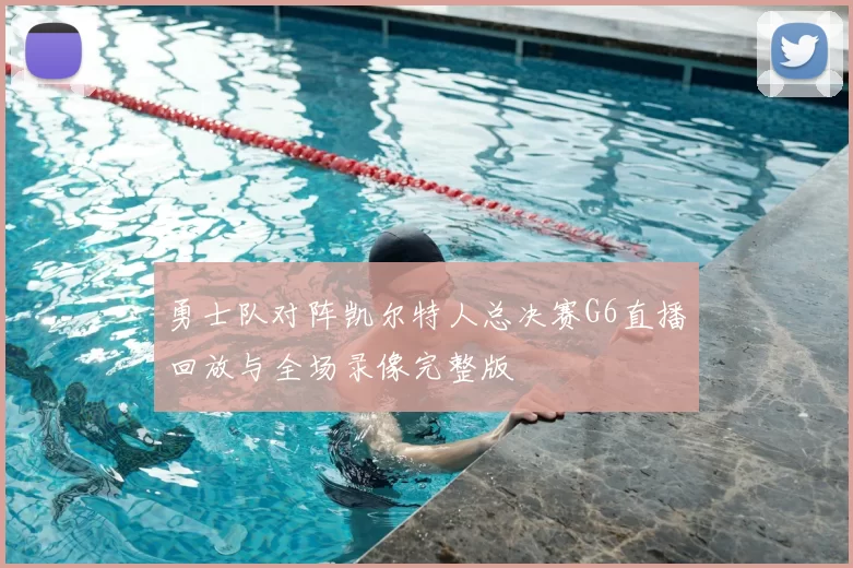 勇士队对阵凯尔特人总决赛G6直播回放与全场录像完整版