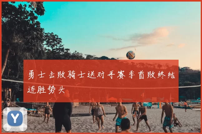 勇士击败骑士送对手赛季首败终结连胜势头