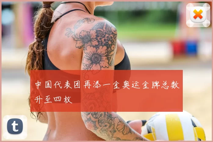 中国代表团再添一金奥运金牌总数升至四枚