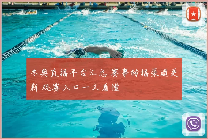 冬奥直播平台汇总 赛事转播渠道更新 观赛入口一文看懂