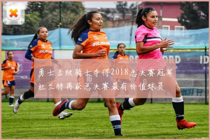 勇士击败骑士夺得2018总决赛冠军杜兰特再获总决赛最有价值球员