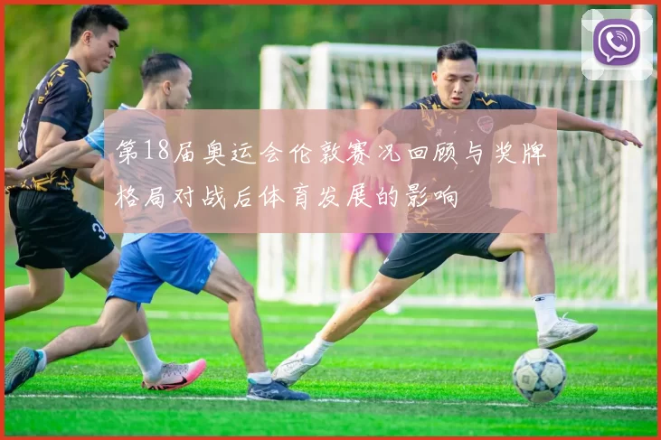 第18届奥运会伦敦赛况回顾与奖牌格局对战后体育发展的影响