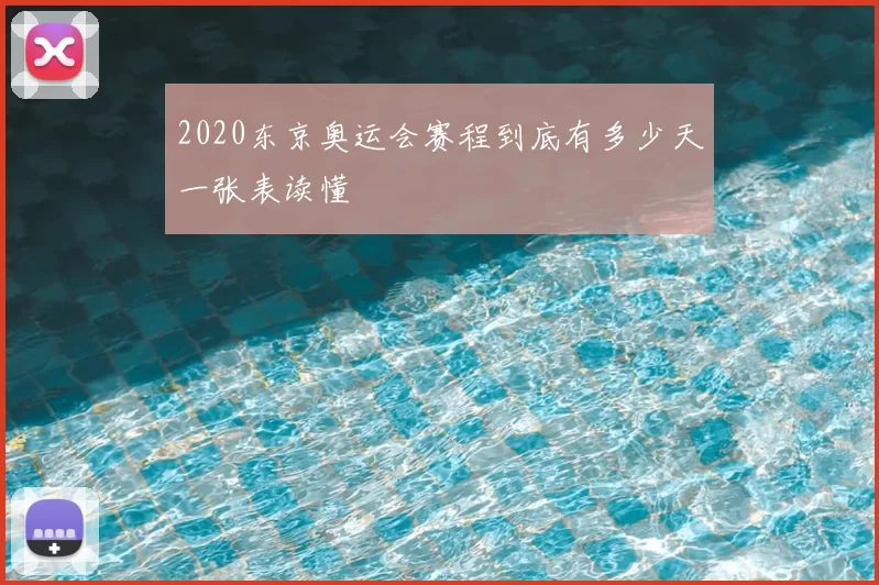 2020东京奥运会赛程到底有多少天一张表读懂