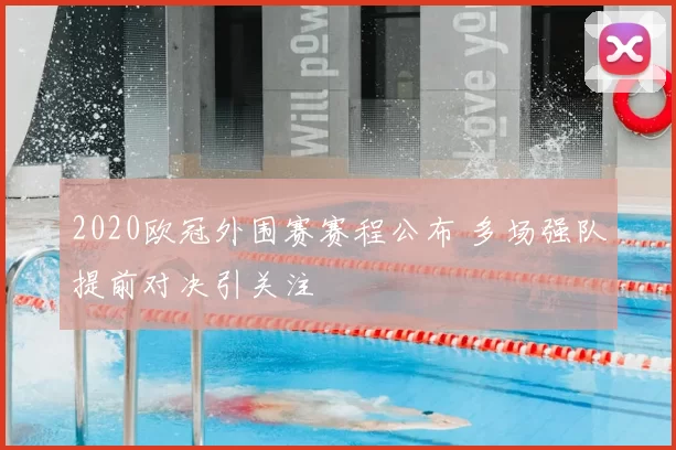 2020欧冠外围赛赛程公布 多场强队提前对决引关注