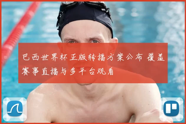 巴西世界杯正版转播方案公布 覆盖赛事直播与多平台观看