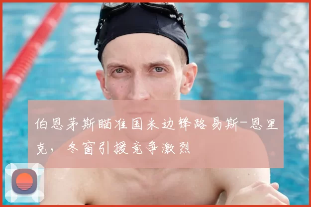 伯恩茅斯瞄准国米边锋路易斯-恩里克，冬窗引援竞争激烈