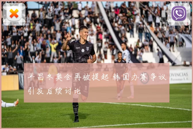 平昌冬奥会再被提起 韩国办赛争议引发后续讨论