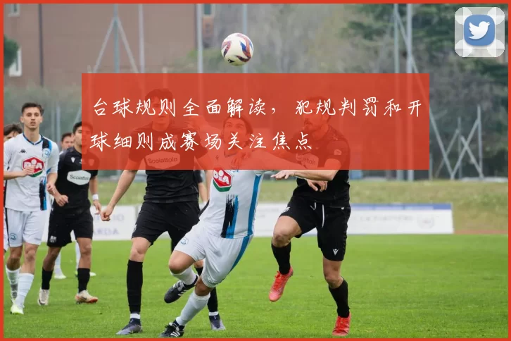 台球规则全面解读，犯规判罚和开球细则成赛场关注焦点