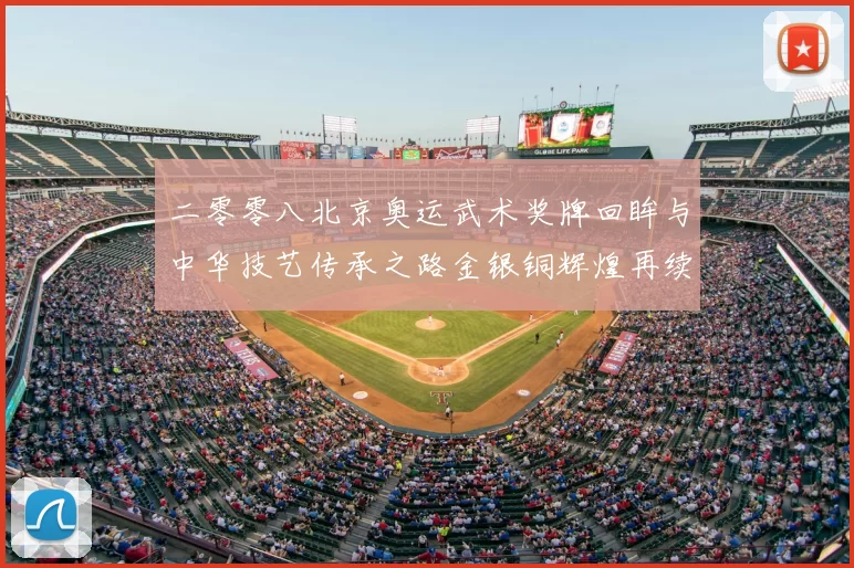 二零零八北京奥运武术奖牌回眸与中华技艺传承之路金银铜辉煌再续