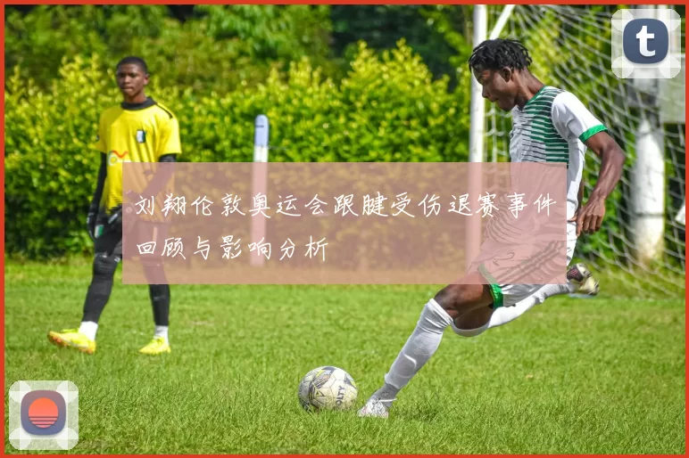 刘翔伦敦奥运会跟腱受伤退赛事件回顾与影响分析