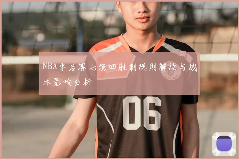 NBA季后赛七场四胜制规则解读与战术影响分析