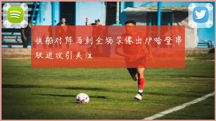 快船对阵马刺全场录像出炉哈登串联进攻引关注