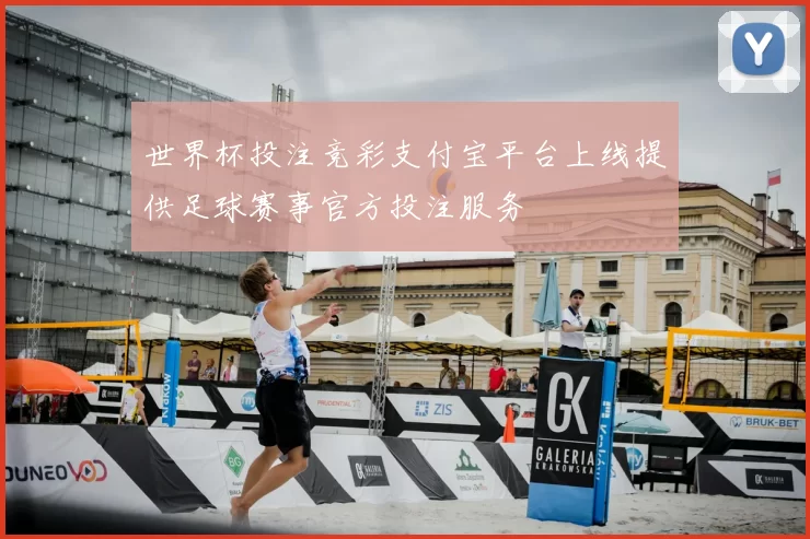 世界杯投注竞彩支付宝平台上线提供足球赛事官方投注服务