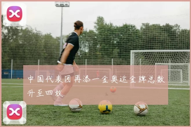 中国代表团再添一金奥运金牌总数升至四枚