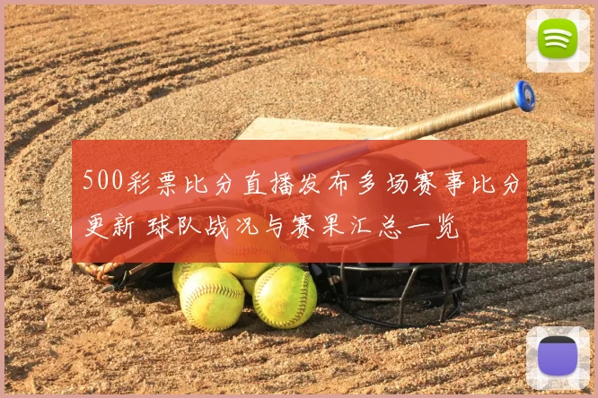 500彩票比分直播发布多场赛事比分更新 球队战况与赛果汇总一览