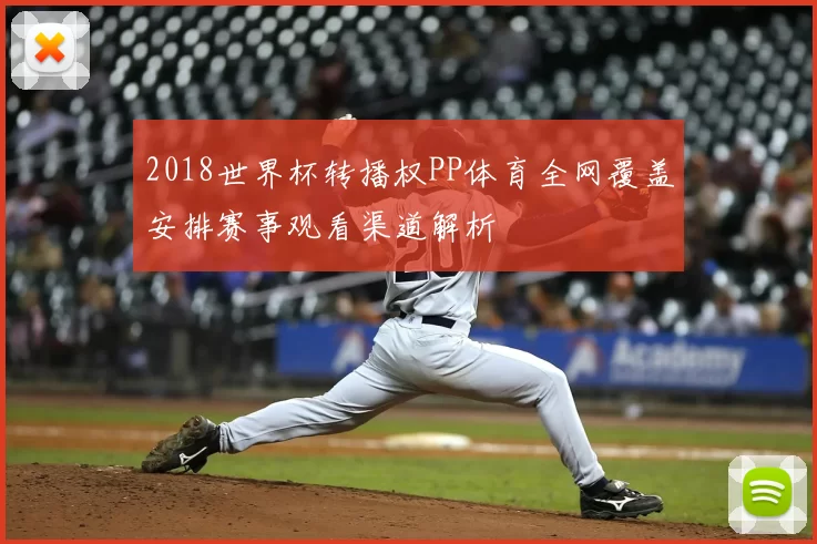 2018世界杯转播权PP体育全网覆盖安排赛事观看渠道解析