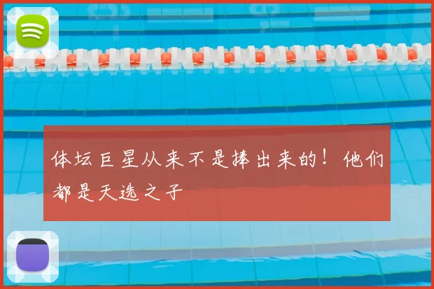 体坛巨星从来不是捧出来的！他们都是天选之子
