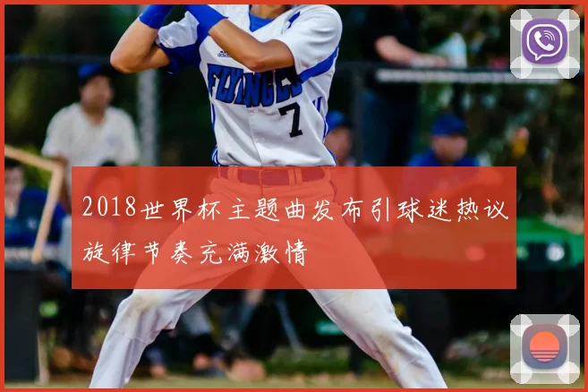 2018世界杯主题曲发布引球迷热议旋律节奏充满激情