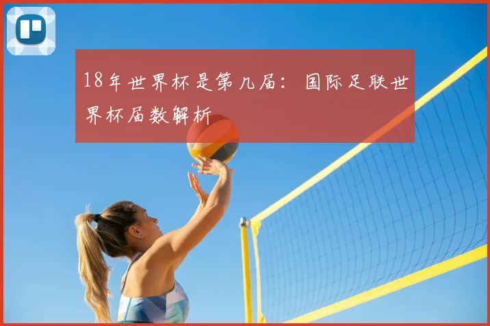 18年世界杯是第几届：国际足联世界杯届数解析