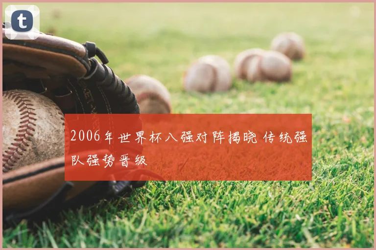 2006年世界杯八强对阵揭晓 传统强队强势晋级