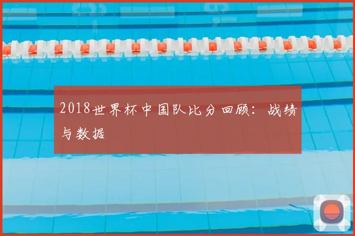 2018世界杯中国队比分回顾:战绩与数据