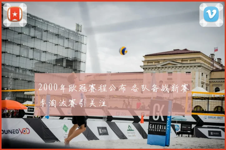 2000年欧冠赛程公布 各队备战新赛季淘汰赛引关注
