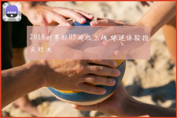 2018世界杯H5游戏上线 球迷体验指尖对决
