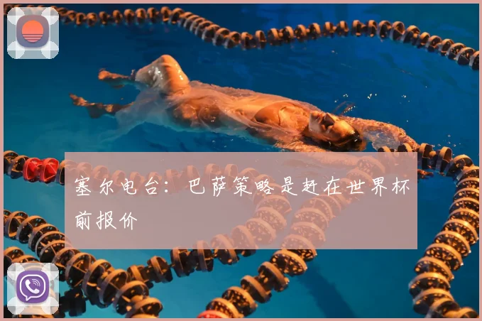 塞尔电台：巴萨策略是赶在世界杯前报价