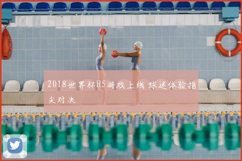 2018世界杯H5游戏上线 球迷体验指尖对决