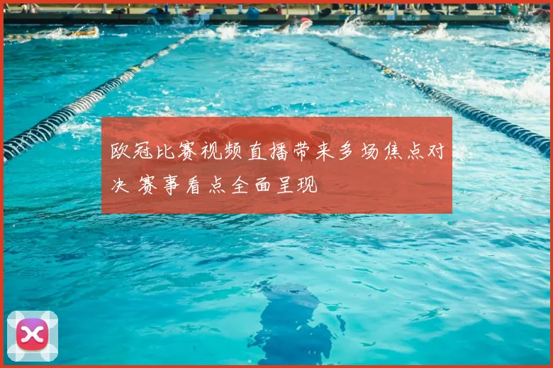 欧冠比赛视频直播带来多场焦点对决 赛事看点全面呈现